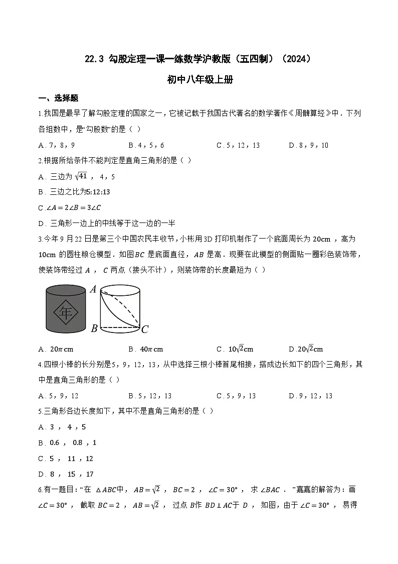 22.3 勾股定理一课一练数学沪教版(五四制)(2024)初中八年级上册(无答案)第1页