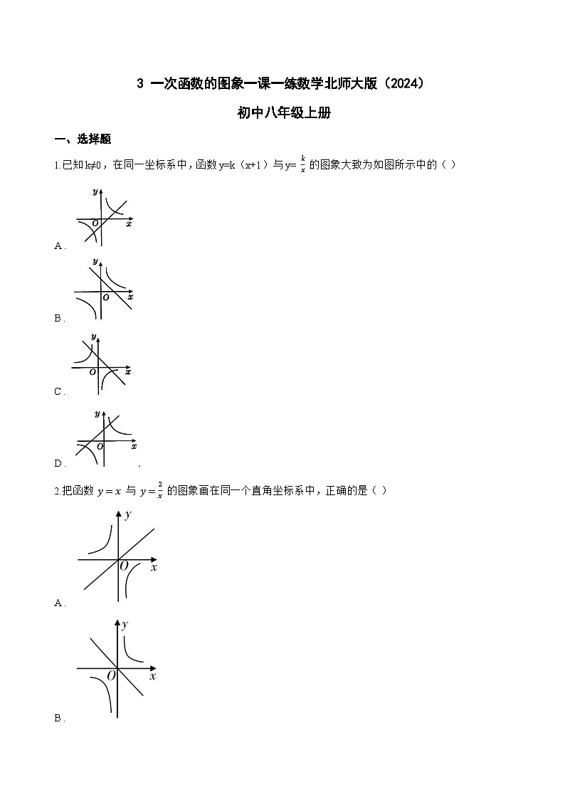 3 一次函数的图象一课一练数学北师大版(2024)初中八年级上册(无答案)第1页