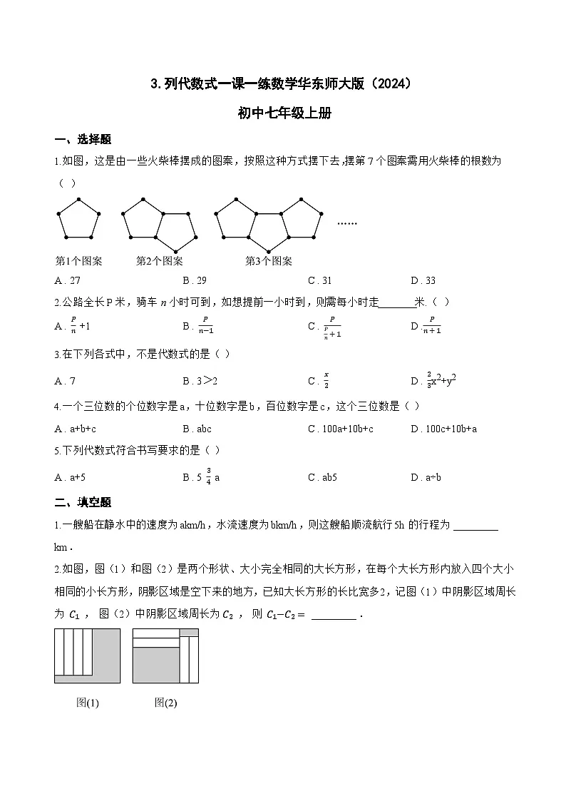 3. 列代数式一课一练数学华东师大版(2024)初中七年级上册(无答案)第1页