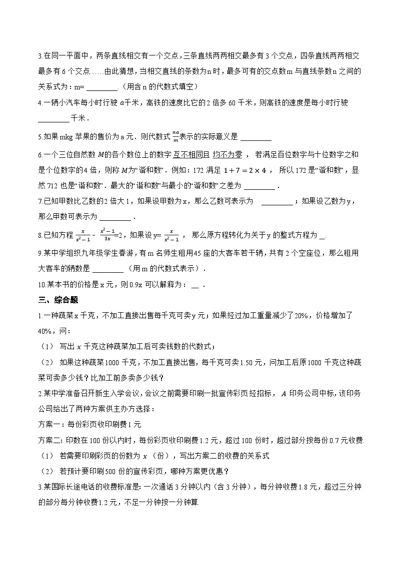 3. 列代数式一课一练数学华东师大版(2024)初中七年级上册(无答案)第2页