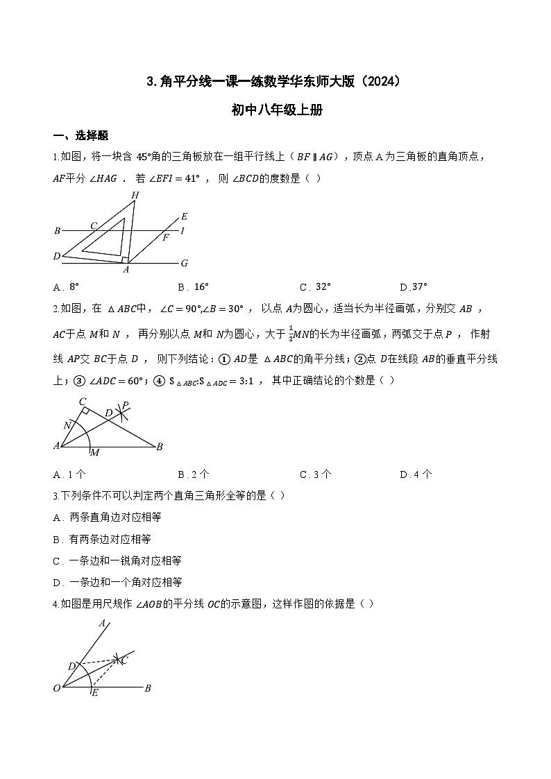 3. 角平分线一课一练数学华东师大版(2024)初中八年级上册(无答案)第1页