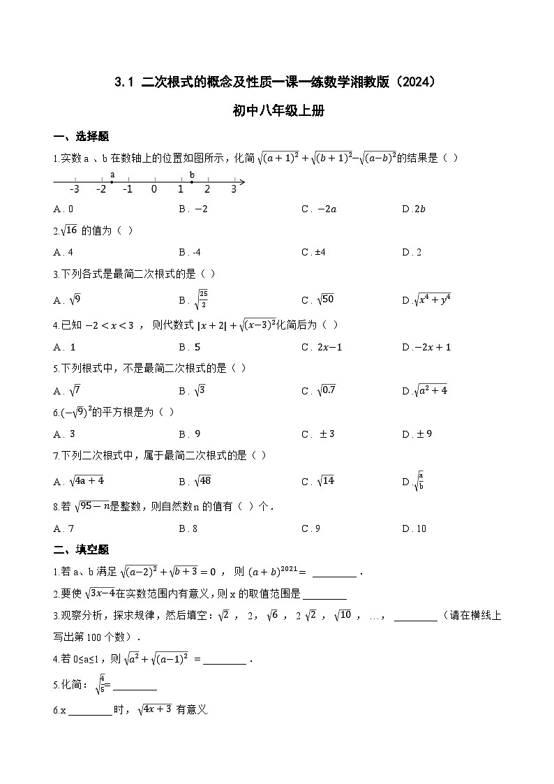 3.1 二次根式的概念及性质一课一练数学湘教版(2024)初中八年级上册(无答案)第1页