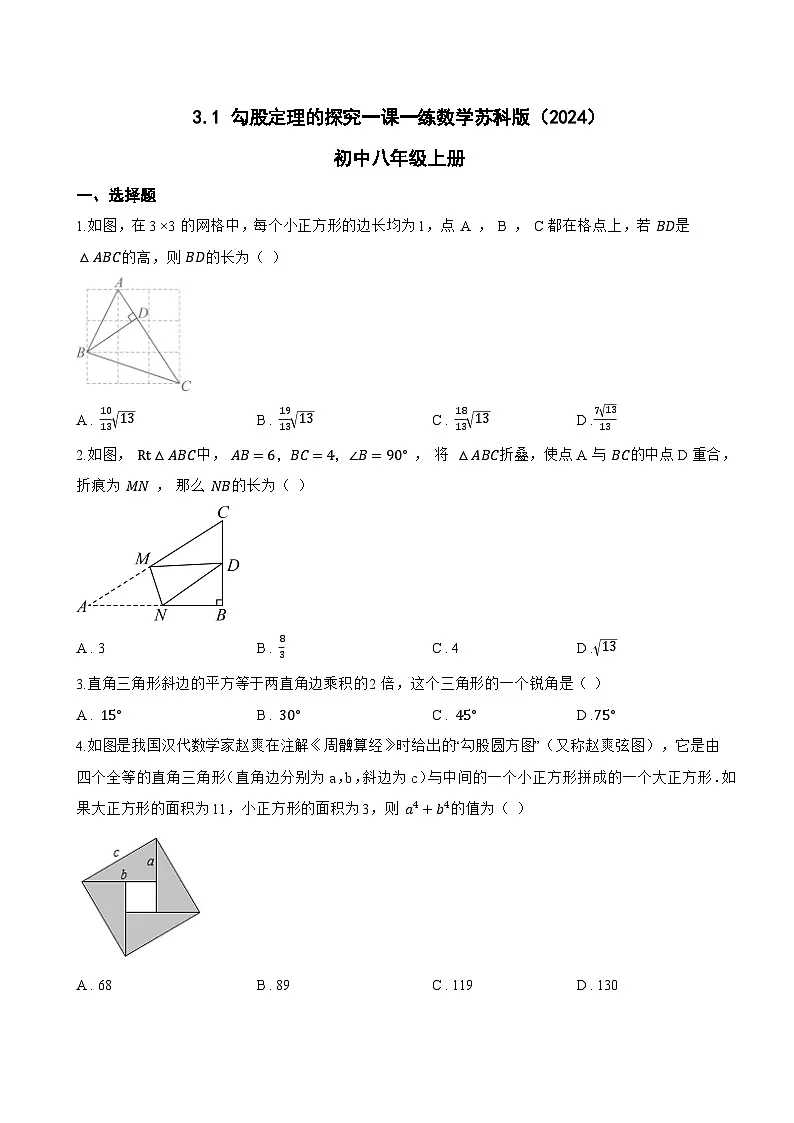 3.1 勾股定理的探究一课一练数学苏科版(2024)初中八年级上册(无答案)第1页