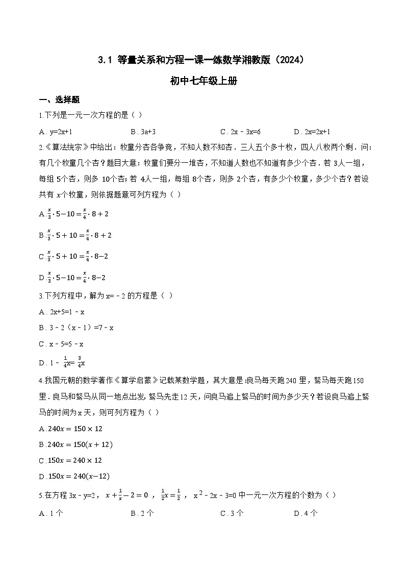 3.1 等量关系和方程一课一练数学湘教版(2024)初中七年级上册(无答案)第1页