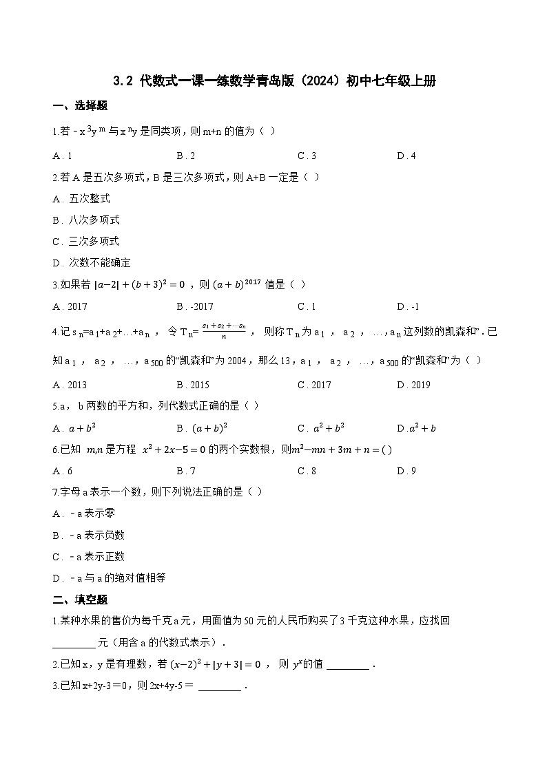 3.2 代数式一课一练数学青岛版(2024)初中七年级上册(无答案)第1页