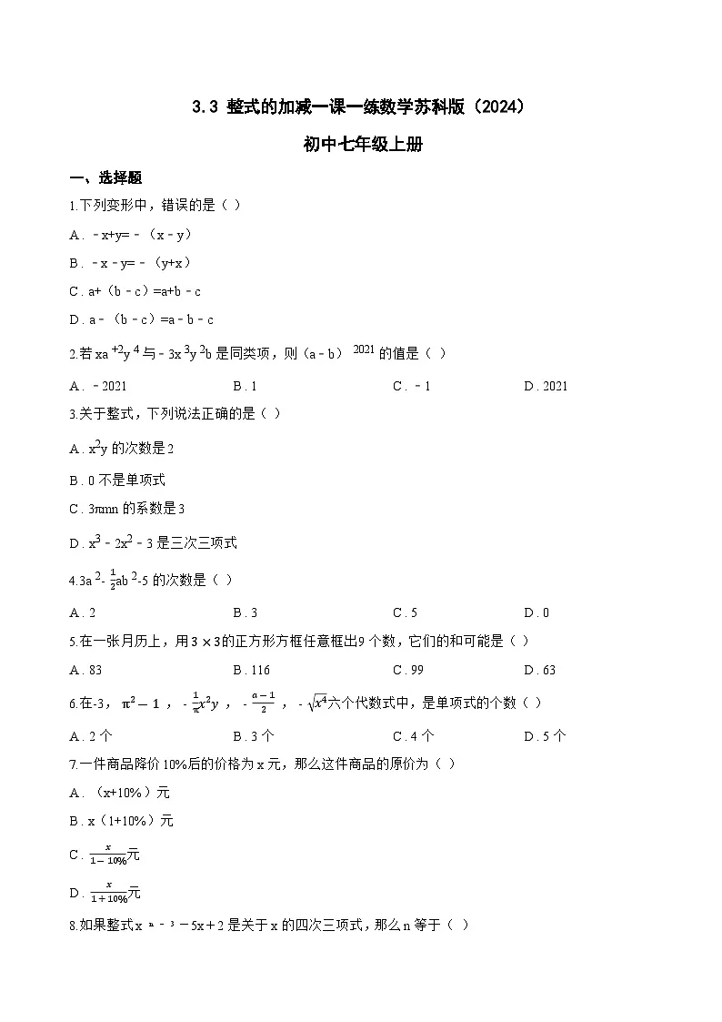 3.3 整式的加减一课一练数学苏科版(2024)初中七年级上册(无答案)第1页