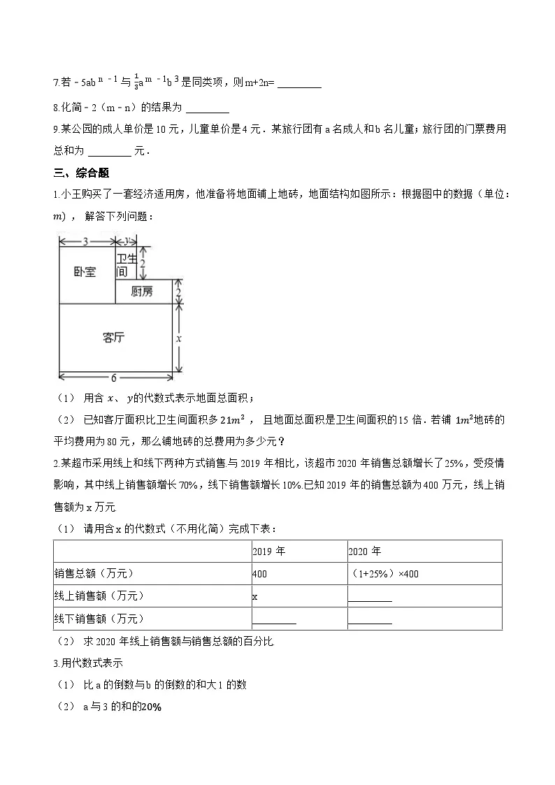 3.3 整式的加减一课一练数学苏科版(2024)初中七年级上册(无答案)第3页