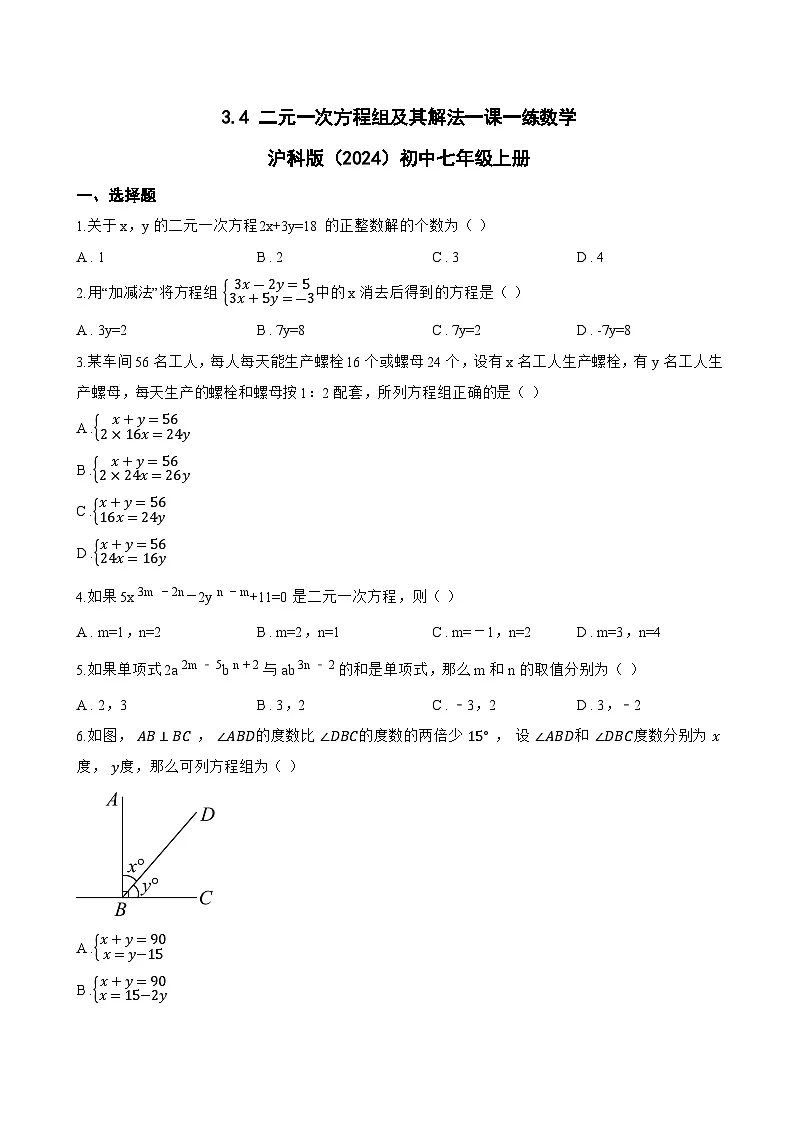 3.4 二元一次方程组及其解法一课一练数学沪科版(2024)初中七年级上册(无答案)第1页