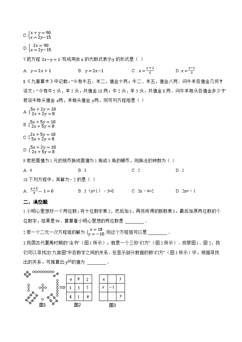 3.4 二元一次方程组及其解法一课一练数学沪科版(2024)初中七年级上册(无答案)第2页