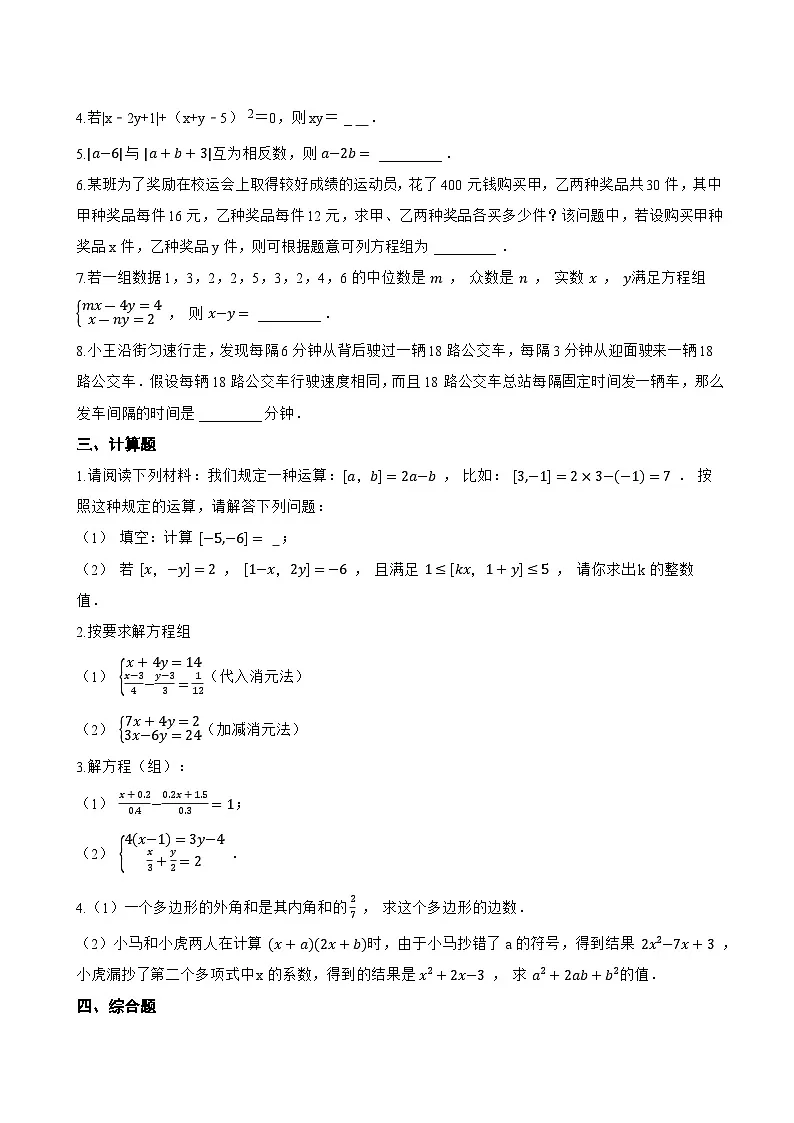 3.4 二元一次方程组及其解法一课一练数学沪科版(2024)初中七年级上册(无答案)第3页