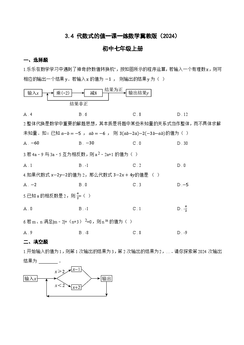 3.4 代数式的值一课一练数学冀教版(2024)初中七年级上册(无答案)第1页