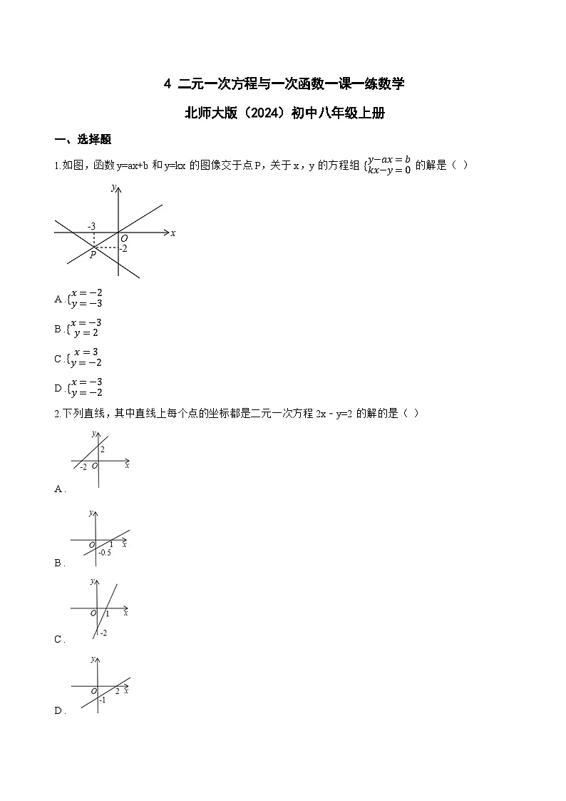 4 二元一次方程与一次函数一课一练数学北师大版(2024)初中八年级上册(无答案)第1页