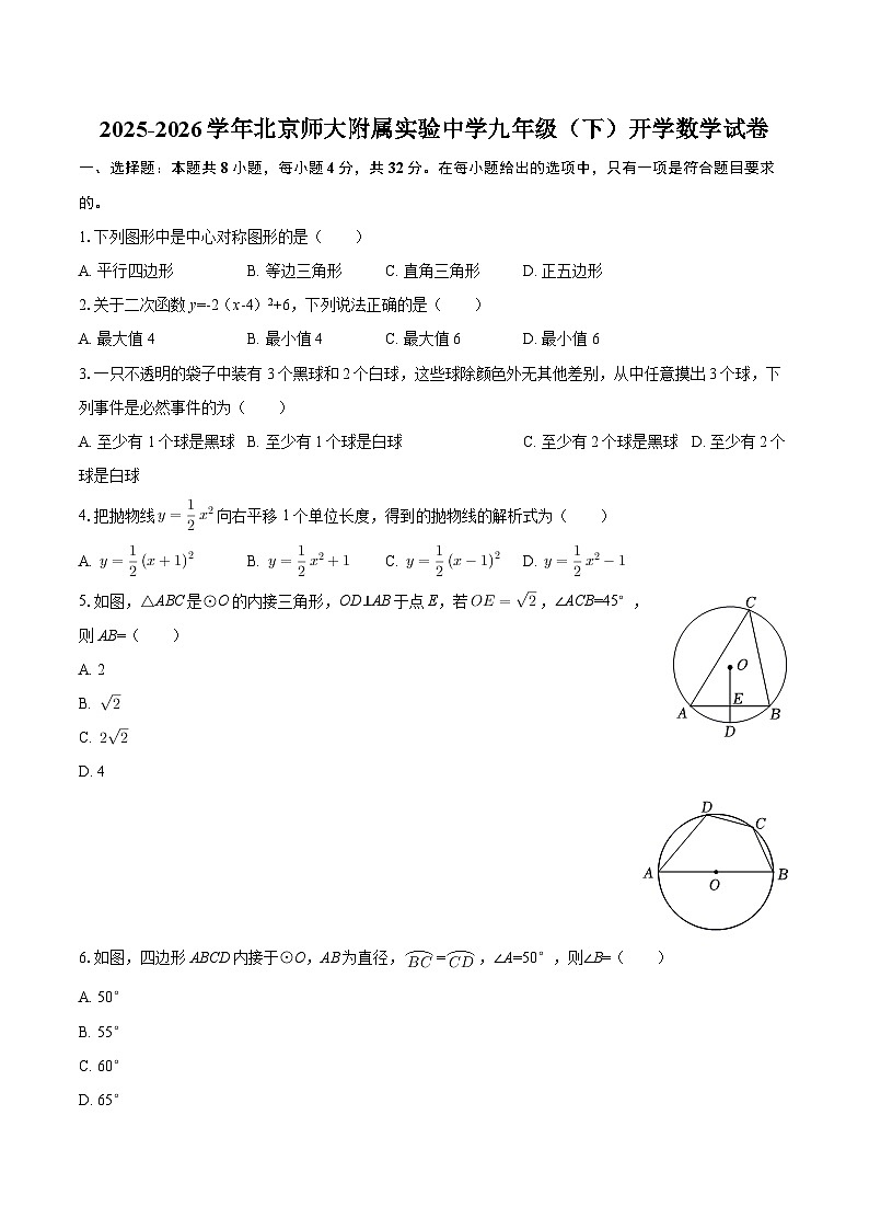 2025-2026学年北京师大附属实验中学九年级(下)开学数学试卷-自定义类型第1页