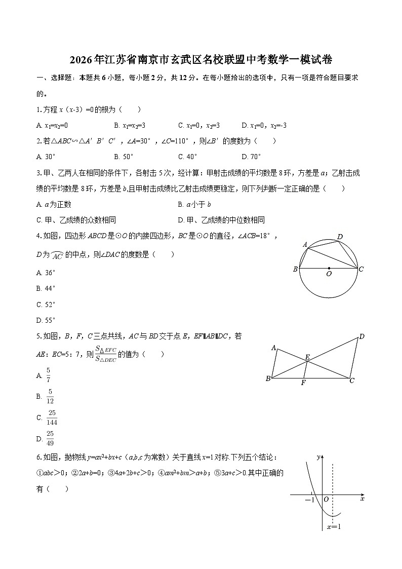 2026年江苏省南京市玄武区名校联盟中考数学一模试卷-自定义类型第1页