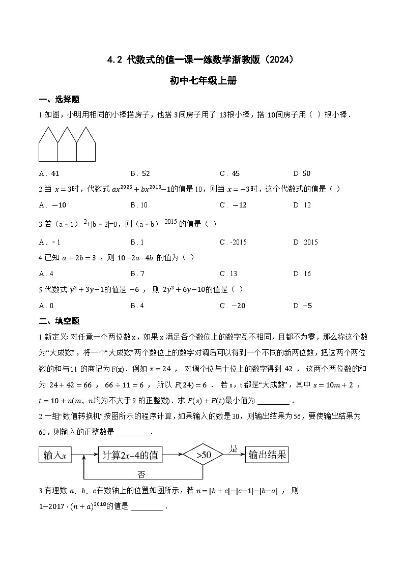 4.2 代数式的值一课一练数学浙教版(2024)初中七年级上册(无答案)第1页