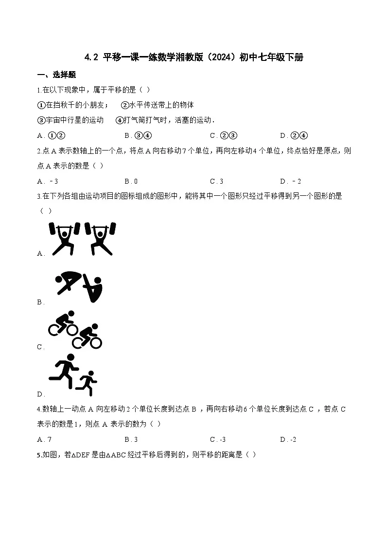4.2 平移一课一练数学湘教版(2024)初中七年级下册(无答案)第1页