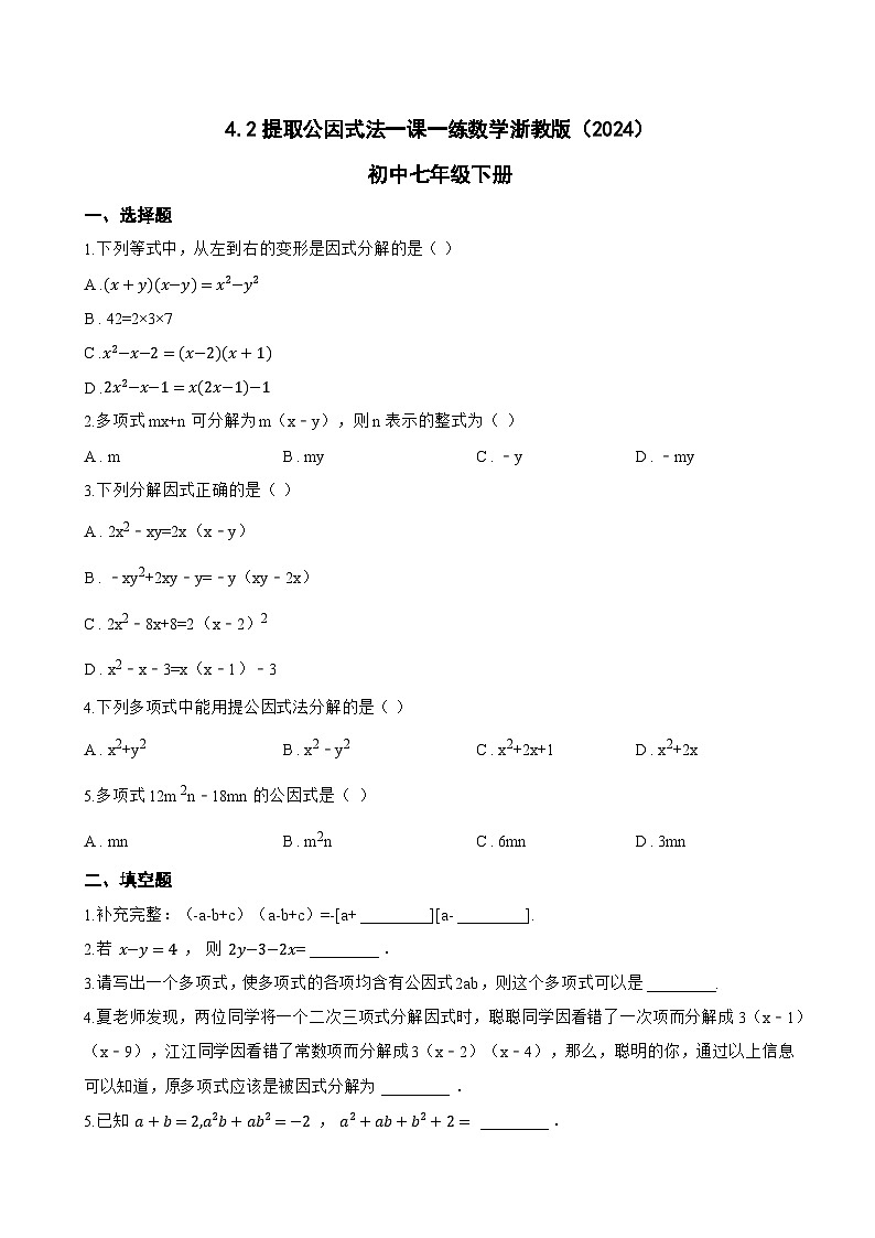 4.2提取公因式法一课一练数学浙教版(2024)初中七年级下册(无答案)第1页