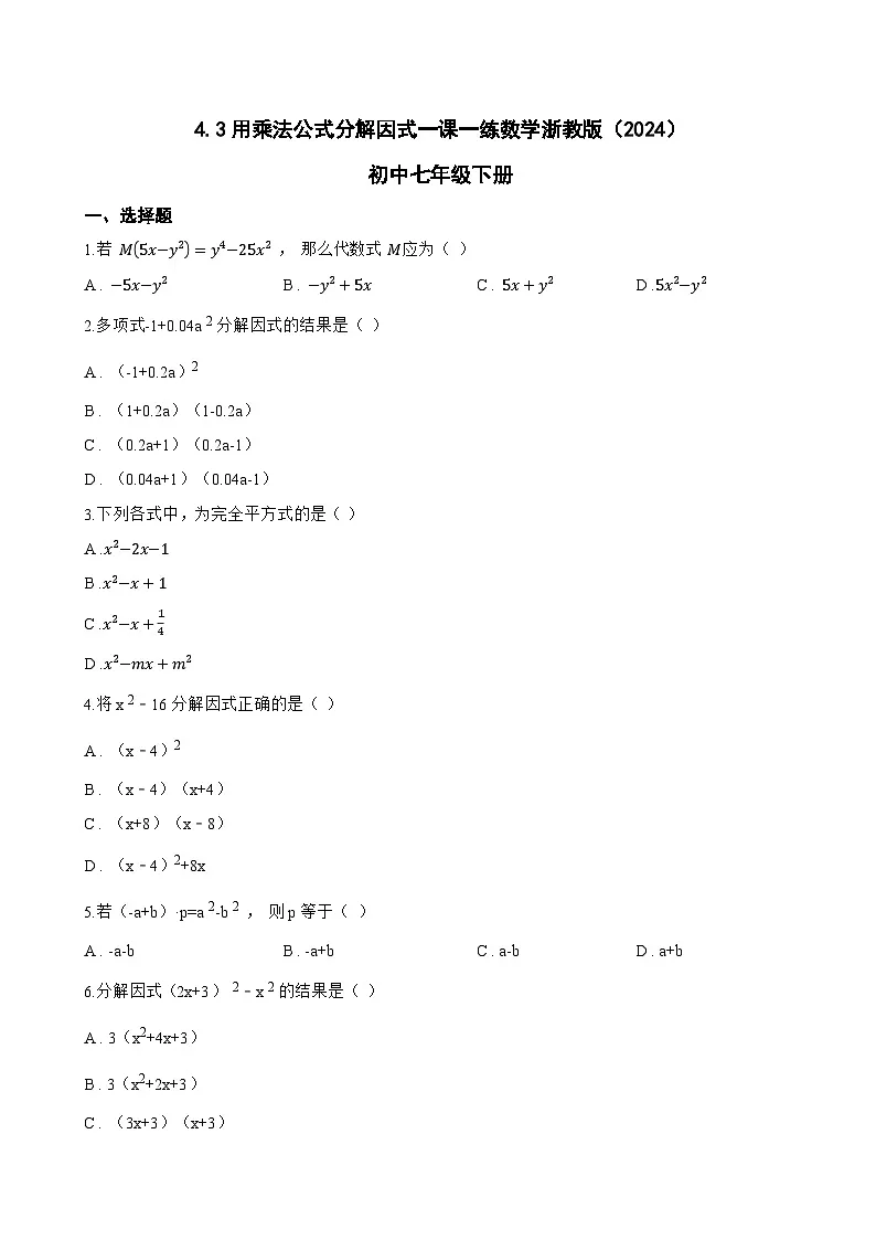 4.3用乘法公式分解因式一课一练数学浙教版(2024)初中七年级下册(无答案)第1页