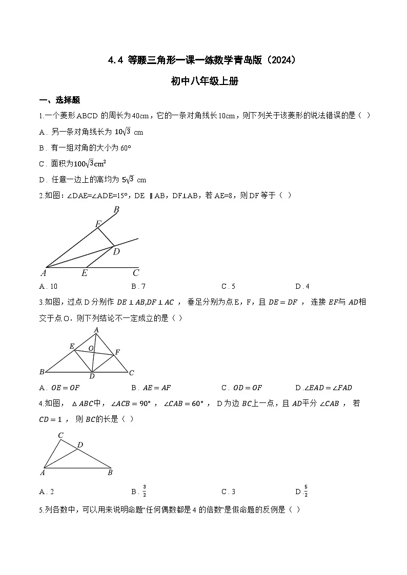 4.4 等腰三角形一课一练数学青岛版(2024)初中八年级上册(无答案)第1页