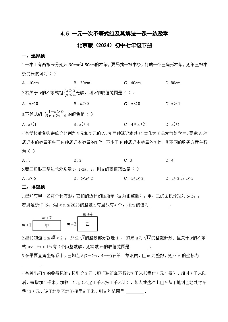 4.5 一元一次不等式组及其解法一课一练数学北京版(2024)初中七年级下册(无答案)第1页