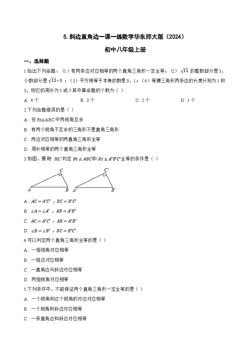 5. 斜边直角边一课一练数学华东师大版(2024)初中八年级上册(无答案)第1页