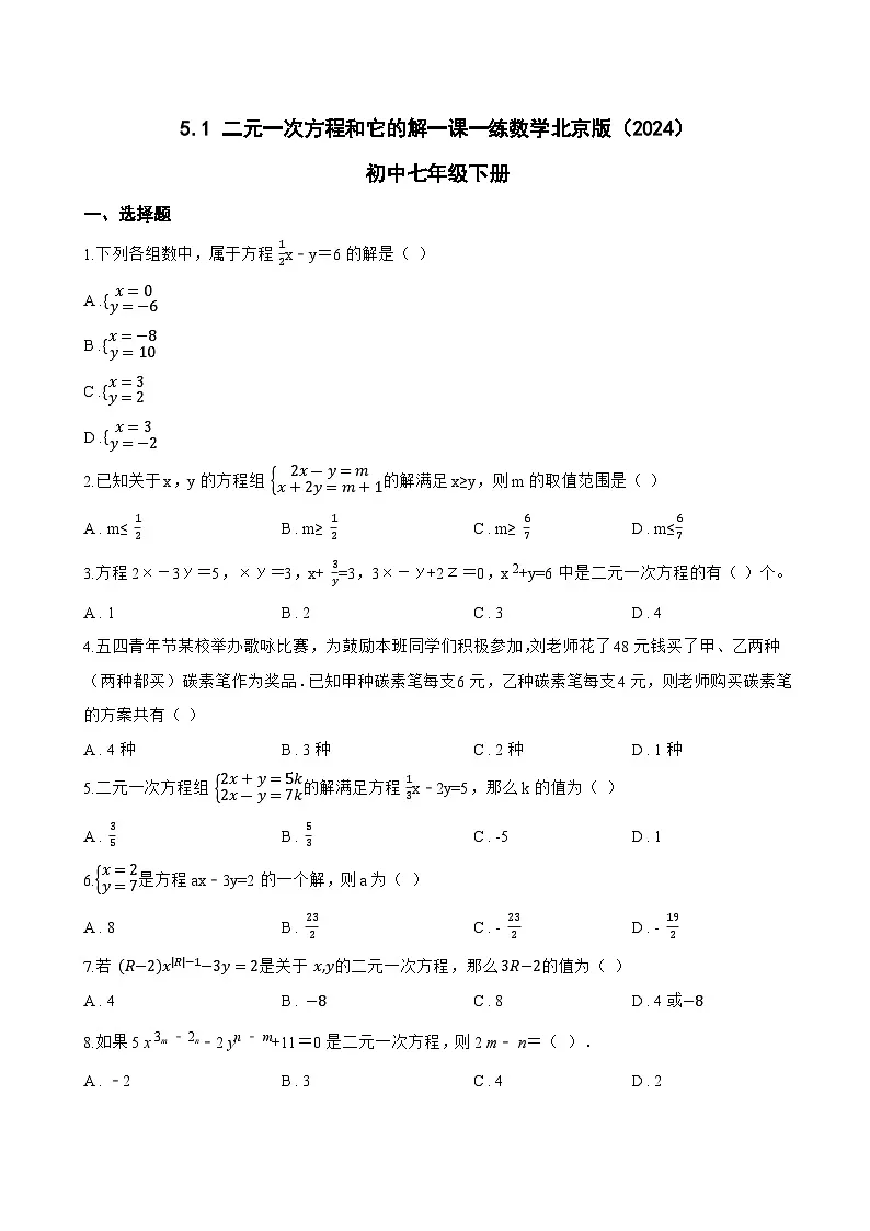 5.1 二元一次方程和它的解一课一练数学北京版(2024)初中七年级下册(无答案)第1页