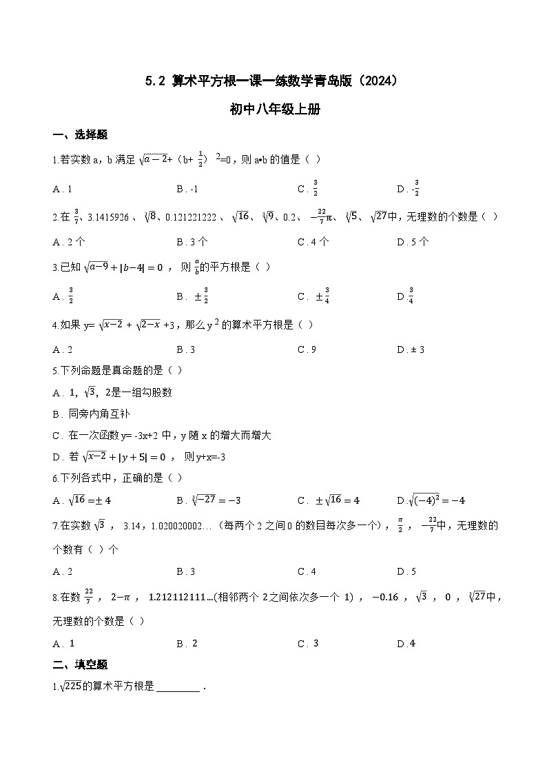 5.2 算术平方根一课一练数学青岛版(2024)初中八年级上册(无答案)第1页