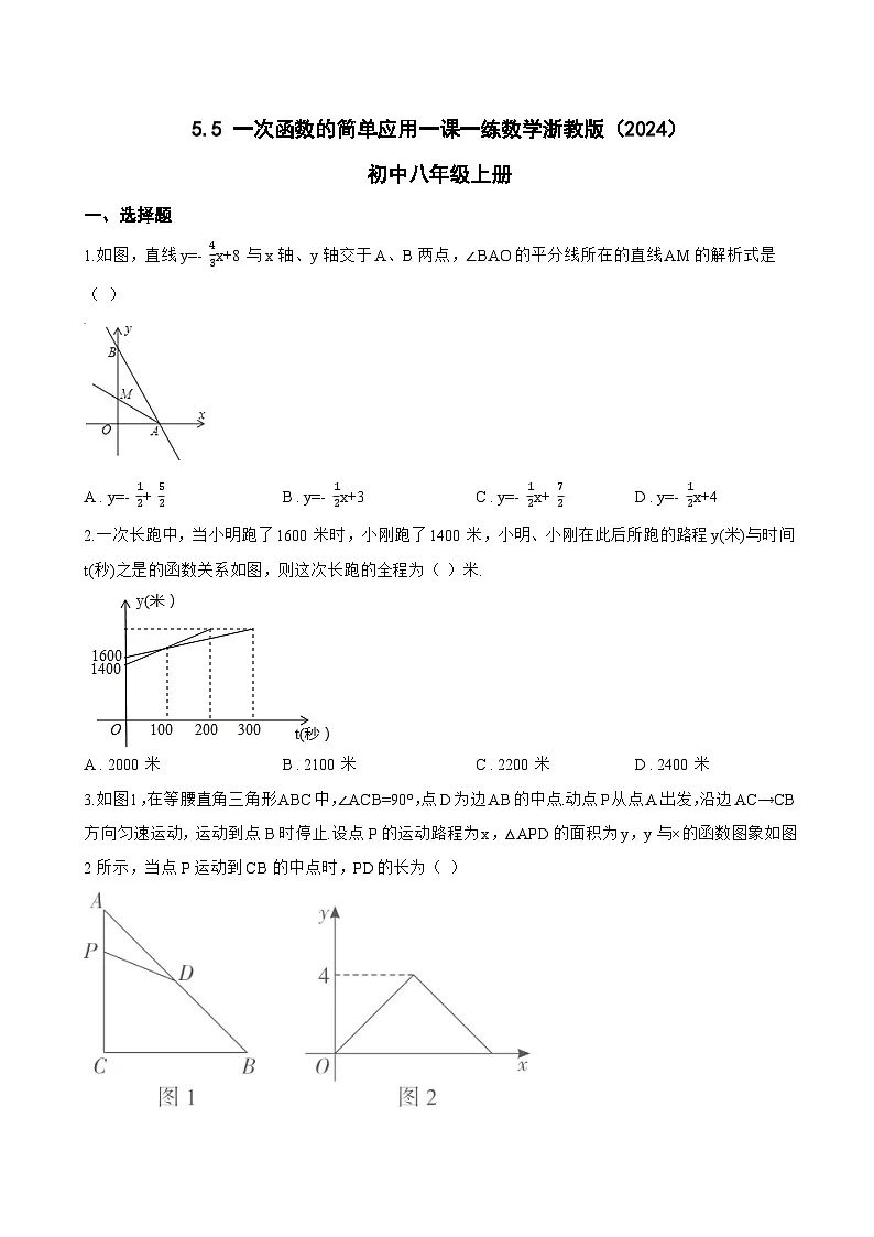 5.5 一次函数的简单应用一课一练数学浙教版(2024)初中八年级上册(无答案)第1页