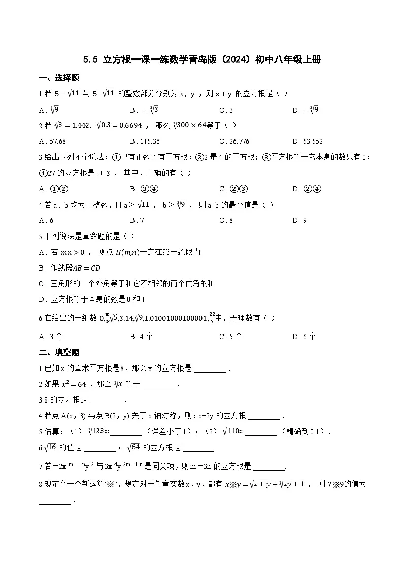 5.5 立方根一课一练数学青岛版(2024)初中八年级上册(无答案)第1页