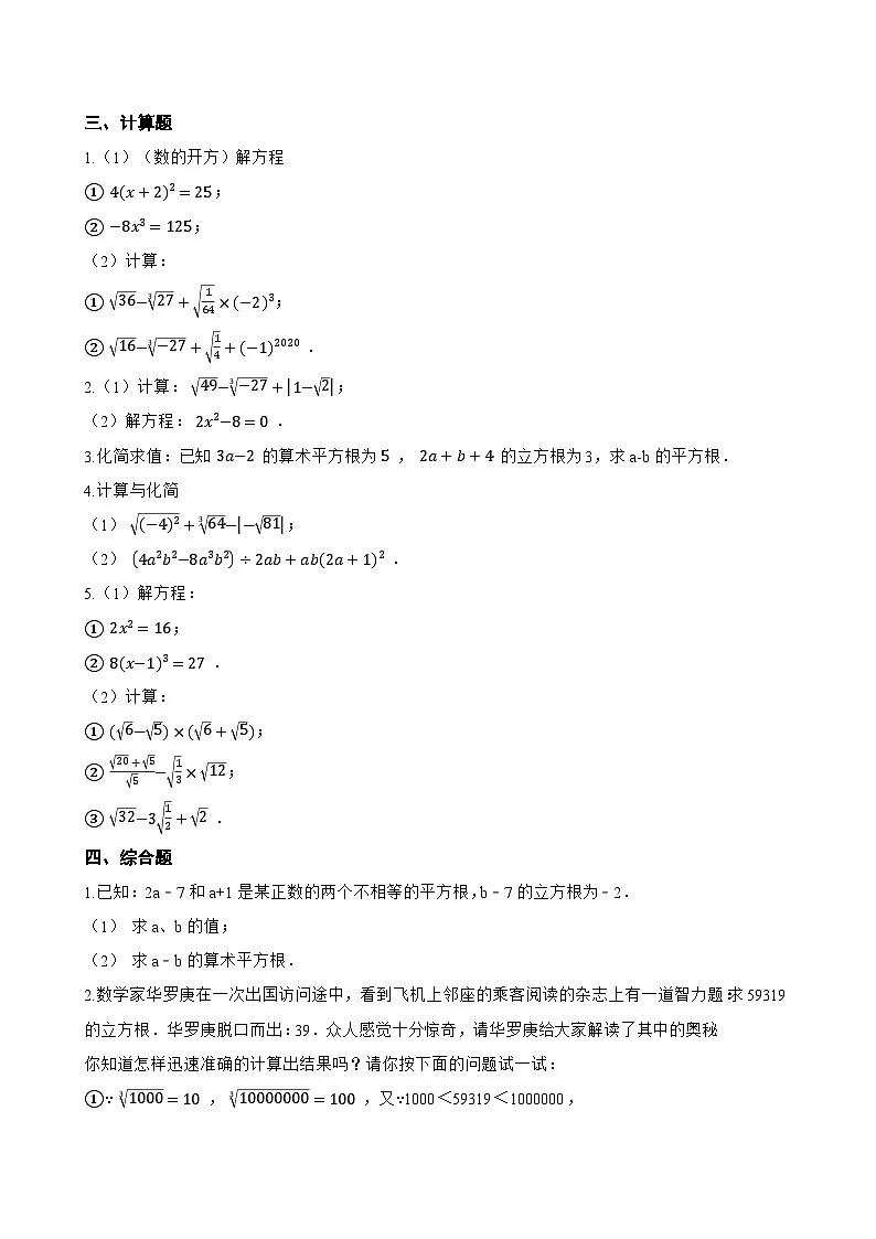 5.5 立方根一课一练数学青岛版(2024)初中八年级上册(无答案)第2页