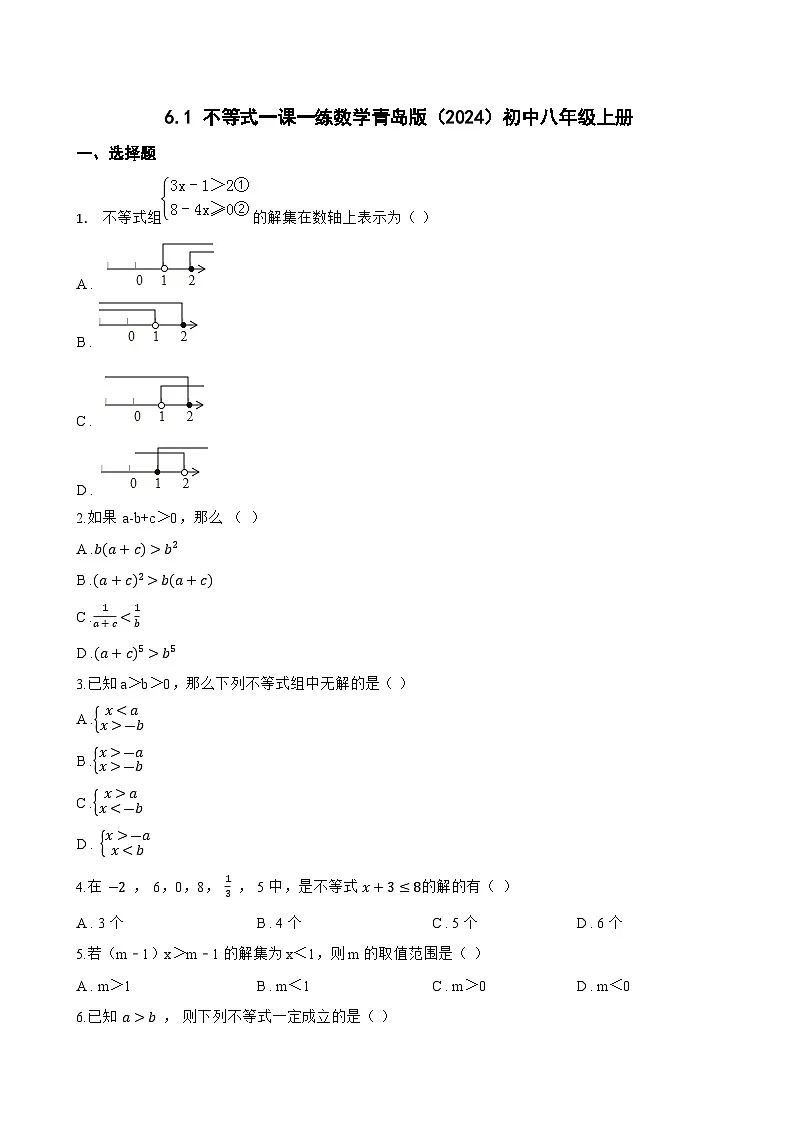 6.1 不等式一课一练数学青岛版(2024)初中八年级上册(无答案)第1页