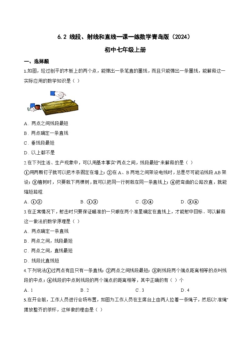 6.2 线段、射线和直线一课一练数学青岛版(2024)初中七年级上册(无答案)第1页