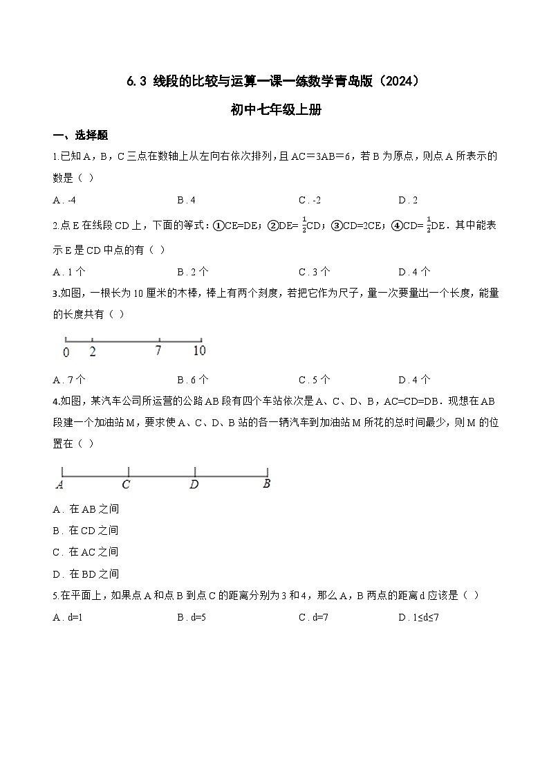 6.3 线段的比较与运算一课一练数学青岛版(2024)初中七年级上册(无答案)第1页