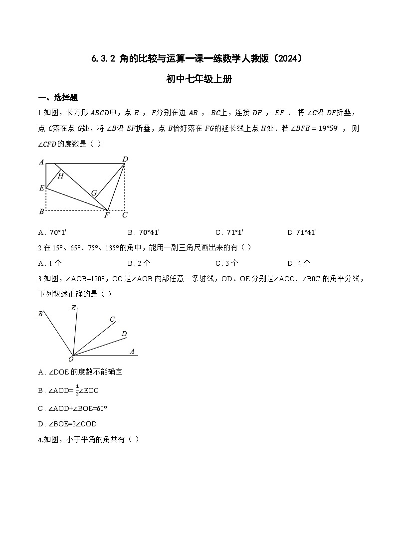 6.3.2 角的比较与运算一课一练数学人教版(2024)初中七年级上册(无答案)第1页