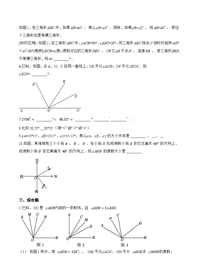 6.3.2 角的比较与运算一课一练数学人教版(2024)初中七年级上册(无答案)第3页