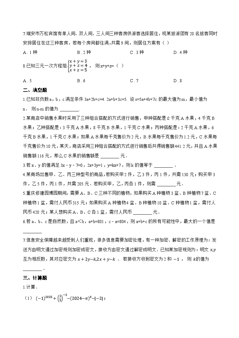 6.4 三元一次方程组一课一练数学冀教版(2024)初中七年级下册(无答案)第2页