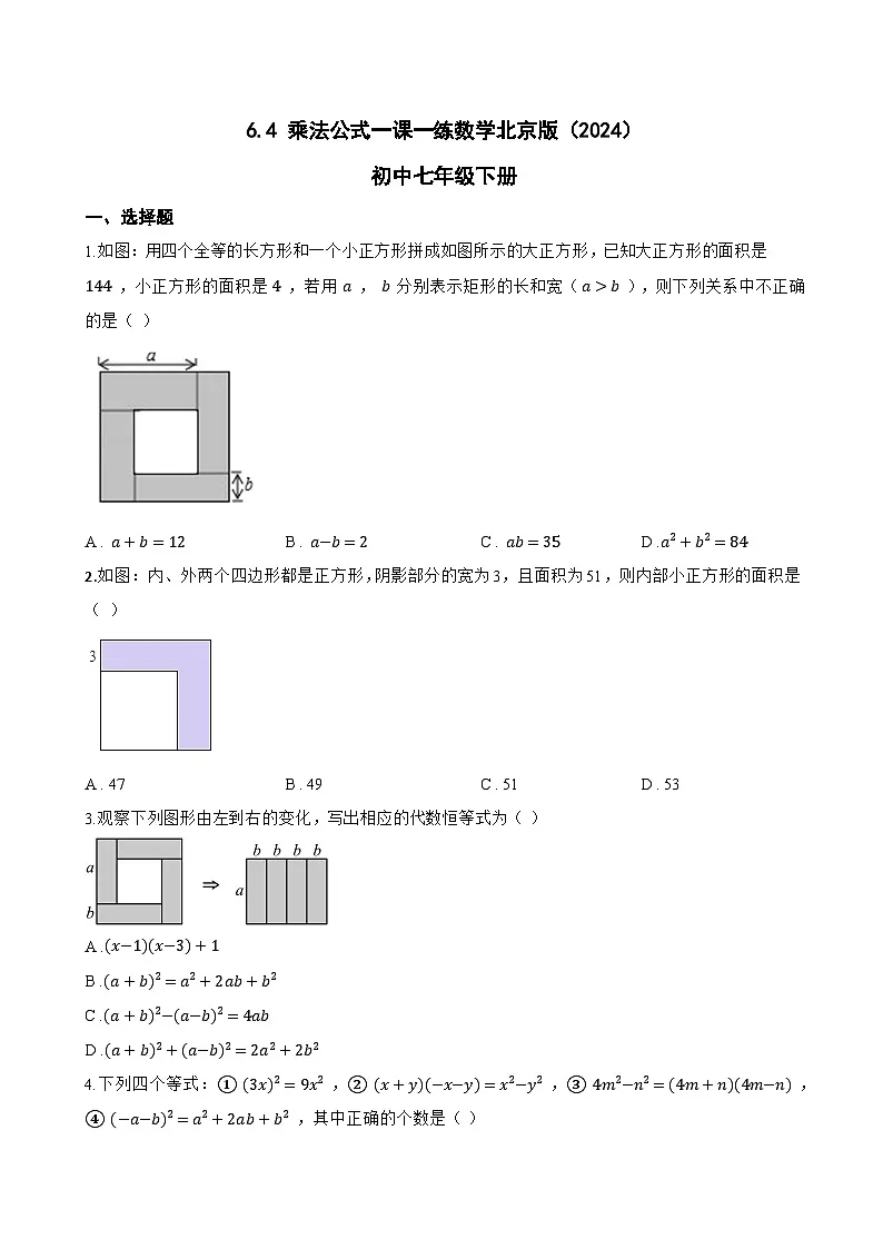 6.4 乘法公式一课一练数学北京版(2024)初中七年级下册(无答案)第1页
