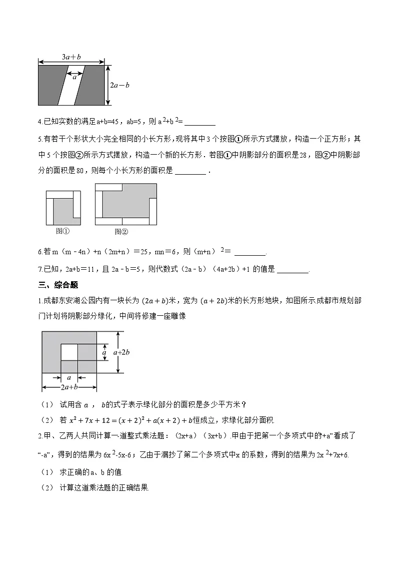 6.4 乘法公式一课一练数学北京版(2024)初中七年级下册(无答案)第3页