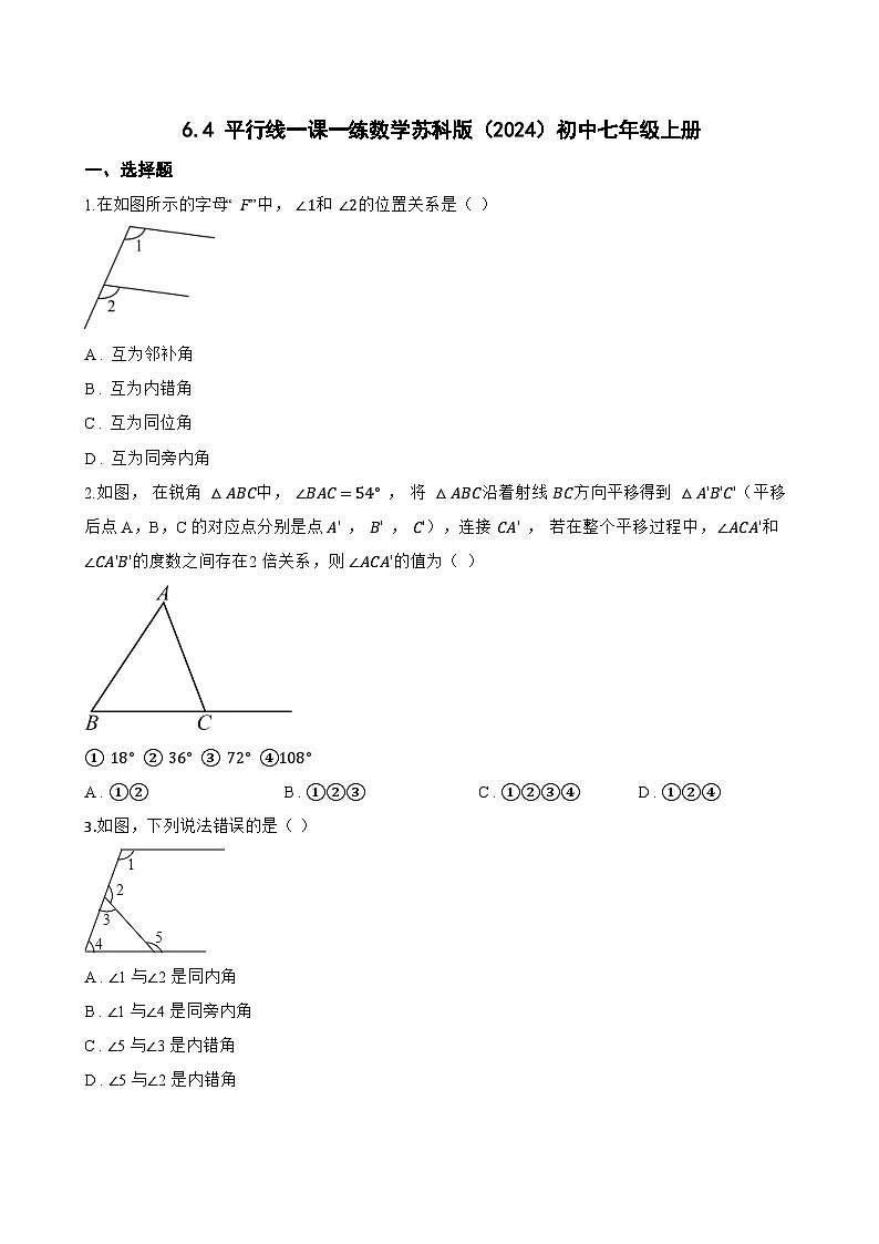 6.4 平行线一课一练数学苏科版(2024)初中七年级上册(无答案)第1页