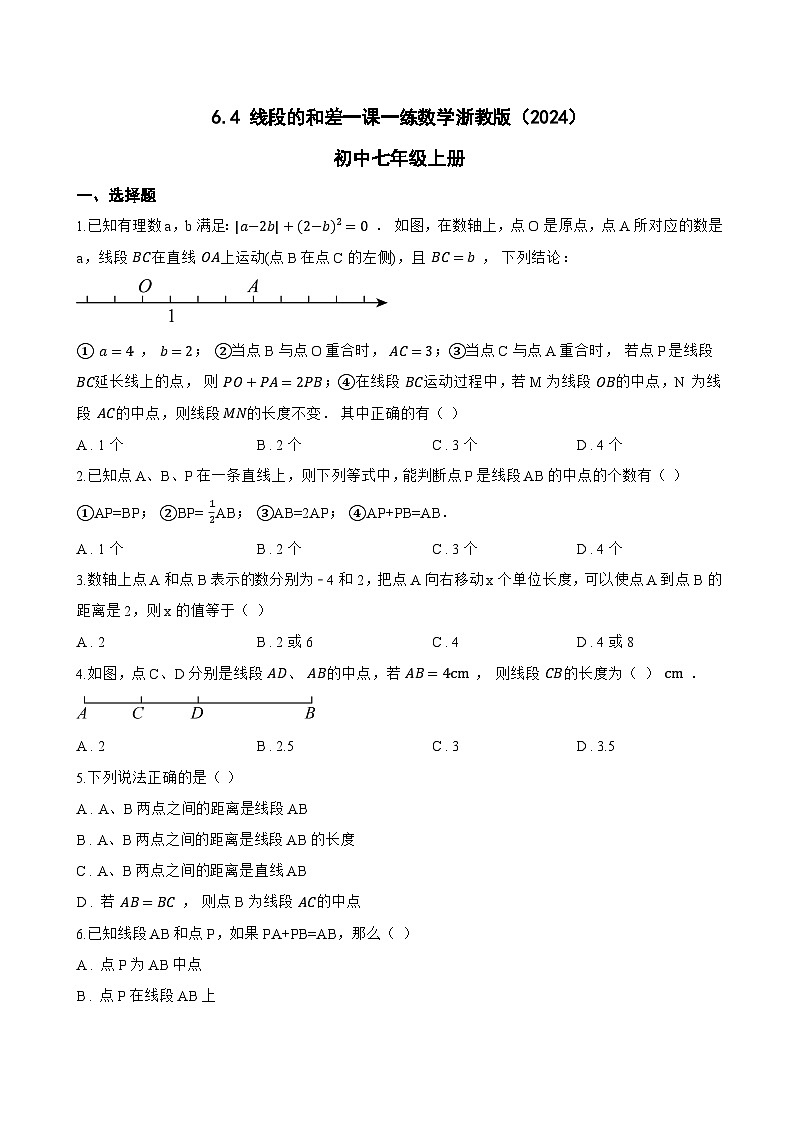 6.4 线段的和差一课一练数学浙教版(2024)初中七年级上册(无答案)第1页