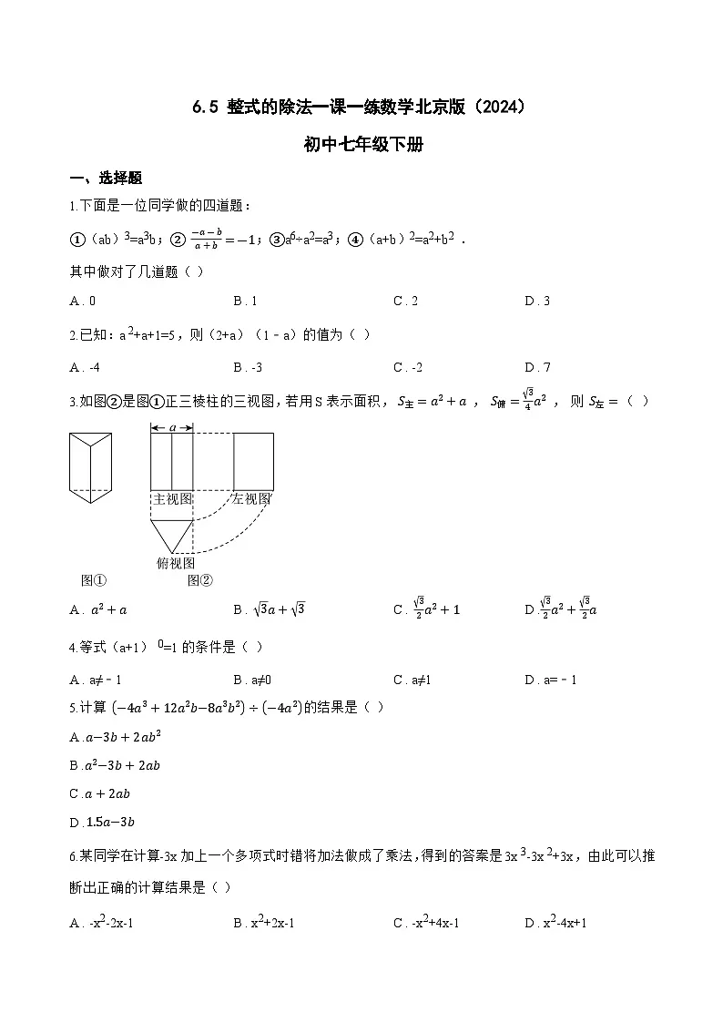 6.5 整式的除法一课一练数学北京版(2024)初中七年级下册(无答案)第1页
