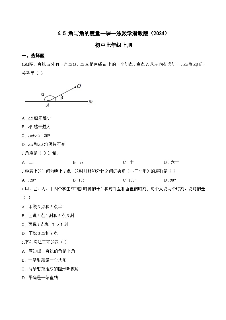 6.5 角与角的度量一课一练数学浙教版(2024)初中七年级上册(无答案)第1页
