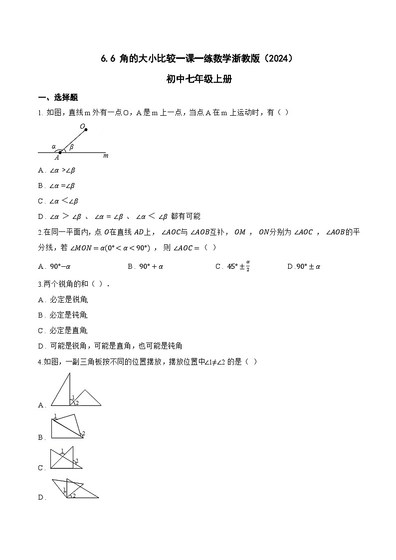 6.6 角的大小比较一课一练数学浙教版(2024)初中七年级上册(无答案)第1页