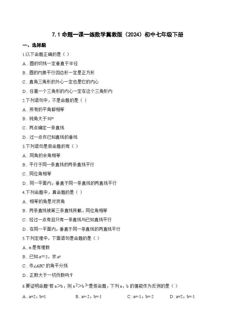 7.1命题一课一练数学冀教版(2024)初中七年级下册(无答案)第1页