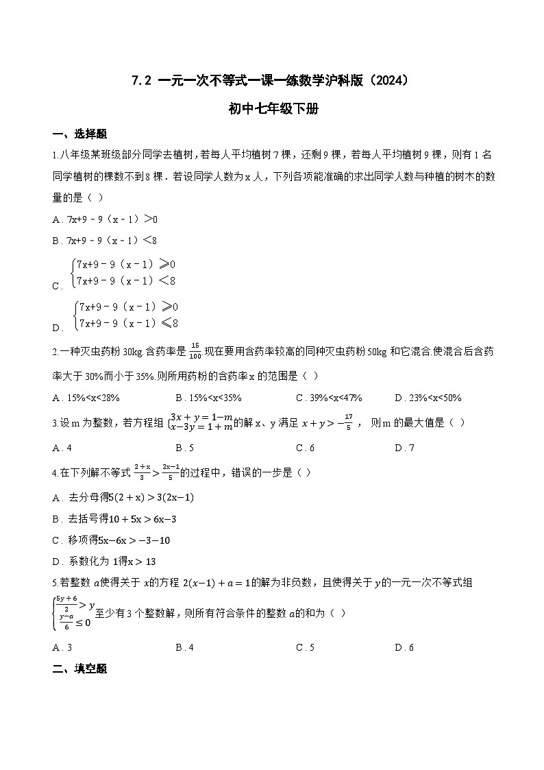 7.2 一元一次不等式一课一练数学沪科版(2024)初中七年级下册(无答案)第1页