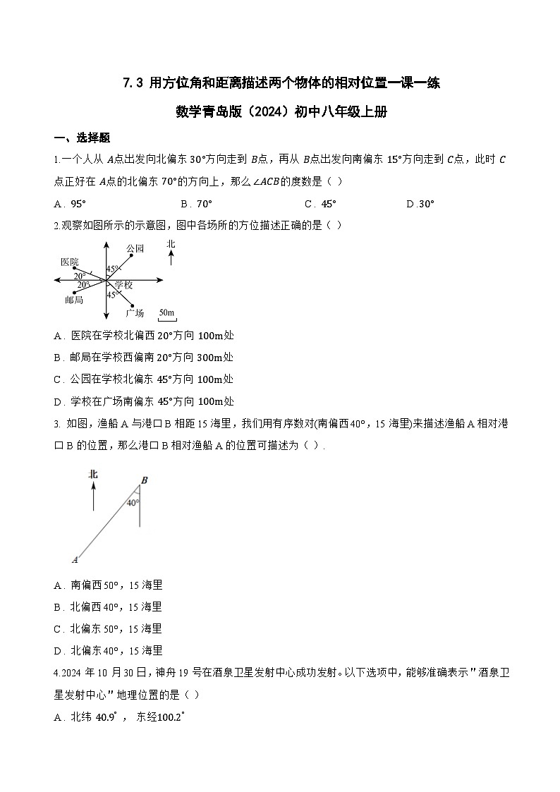 7.3 用方位角和距离描述两个物体的相对位置一课一练数学青岛版(2024)初中八年级上册(无答案)第1页