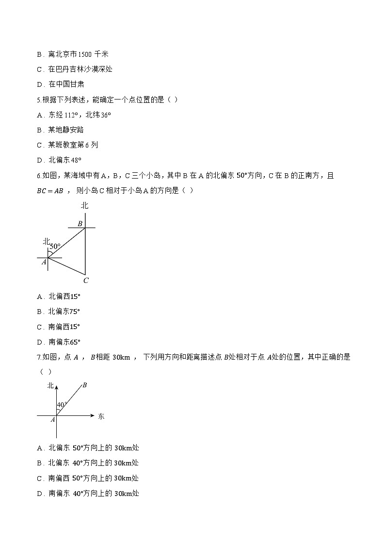 7.3 用方位角和距离描述两个物体的相对位置一课一练数学青岛版(2024)初中八年级上册(无答案)第2页