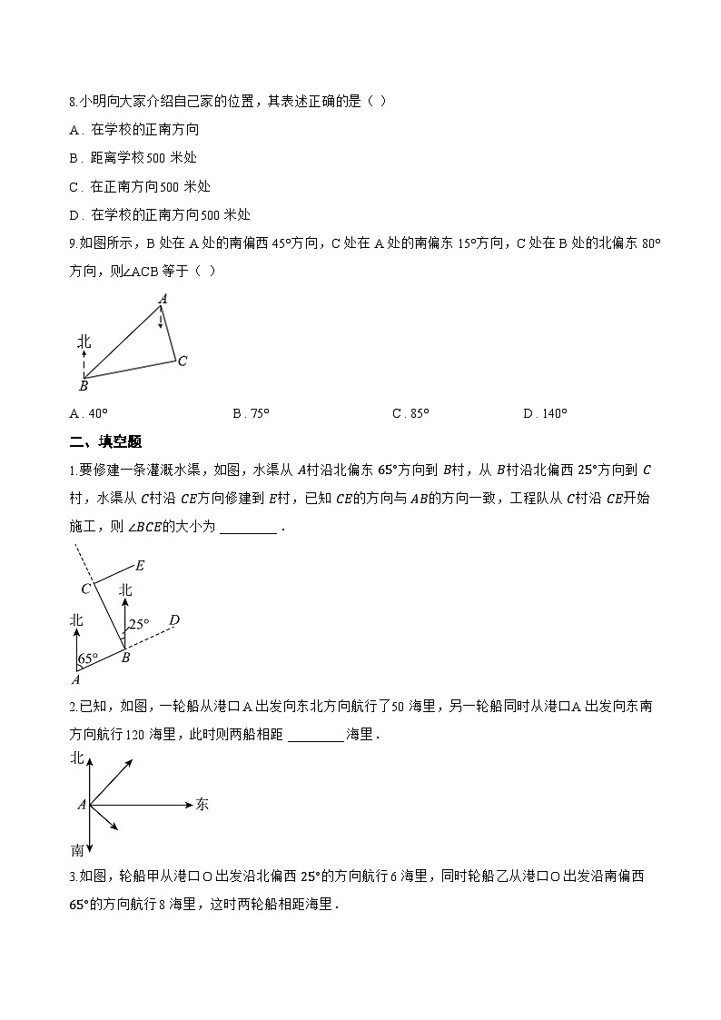 7.3 用方位角和距离描述两个物体的相对位置一课一练数学青岛版(2024)初中八年级上册(无答案)第3页