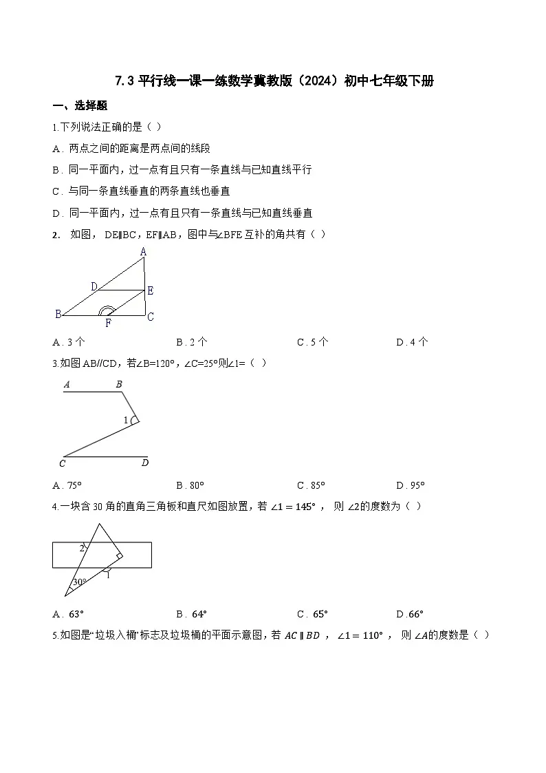 7.3平行线一课一练数学冀教版(2024)初中七年级下册(无答案)第1页