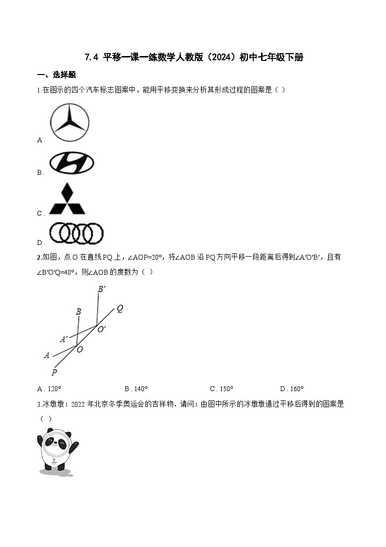 7.4 平移一课一练数学人教版(2024)初中七年级下册(无答案)第1页